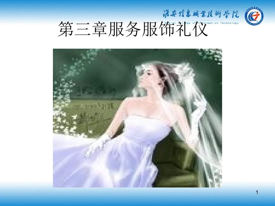 第3章服务服饰礼仪_第1页