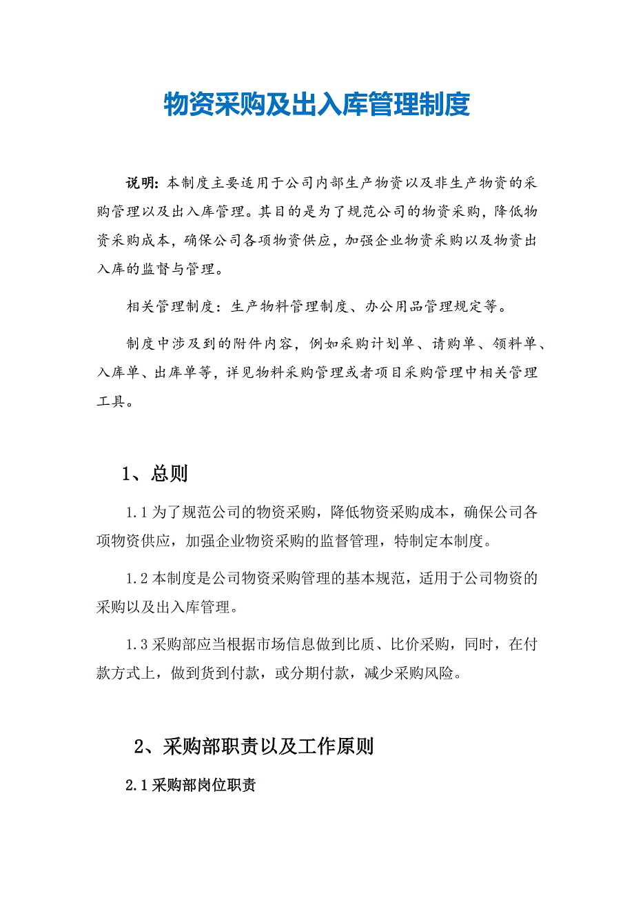 物资采购及出入库管理制度.docx_第1页