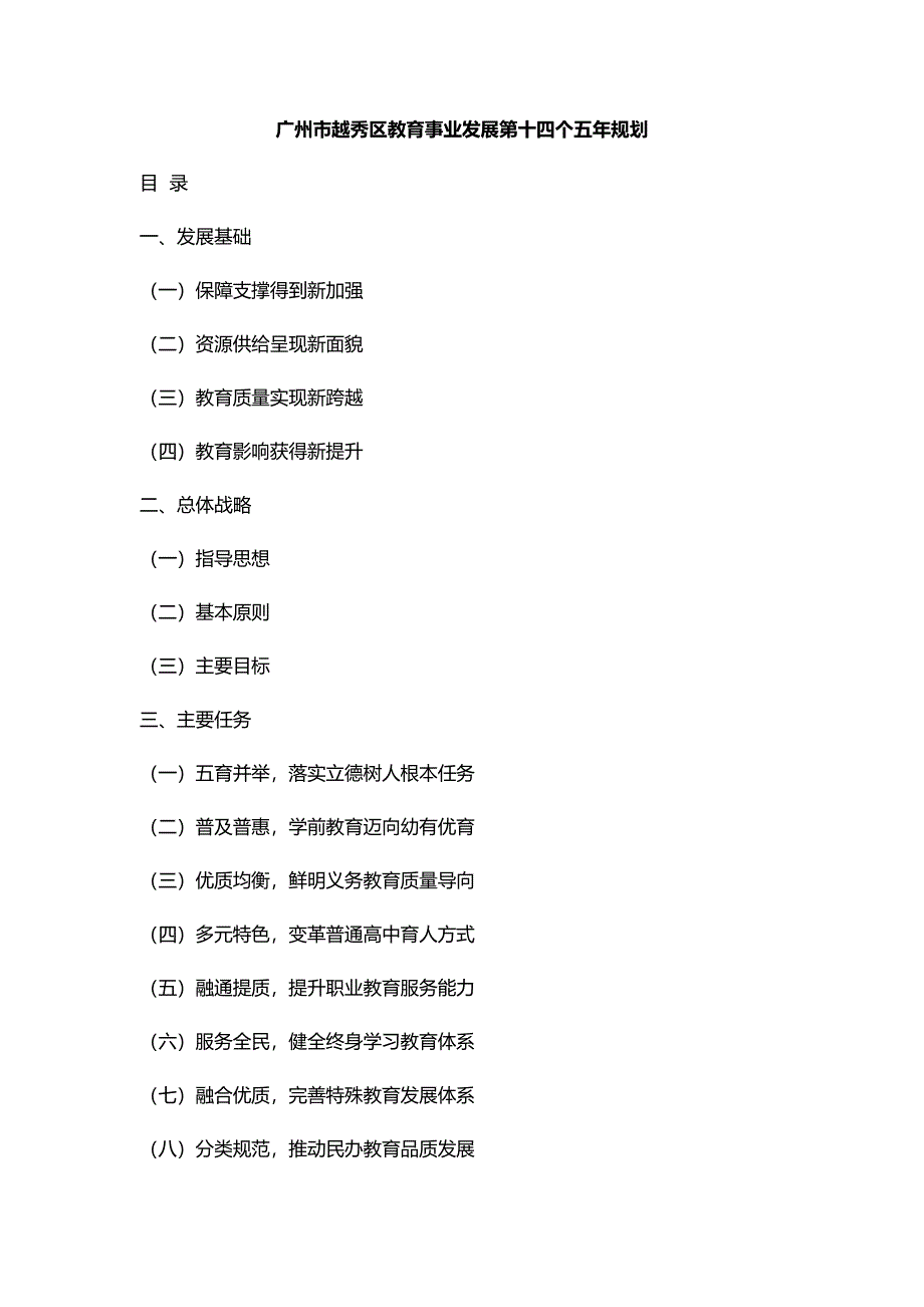 广州市越秀区教育事业发展第十四个五年规划.docx_第1页