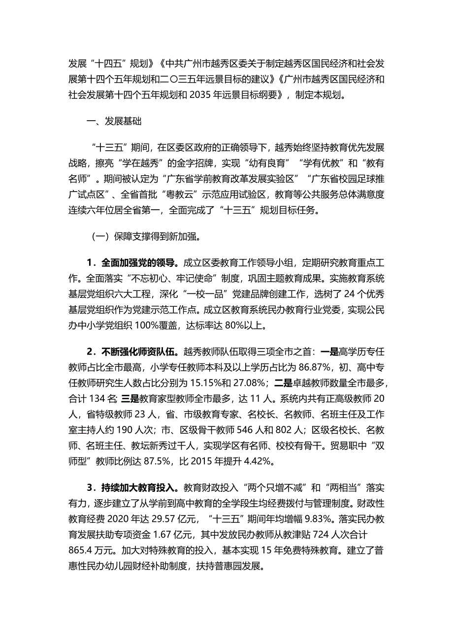 广州市越秀区教育事业发展第十四个五年规划.docx_第3页