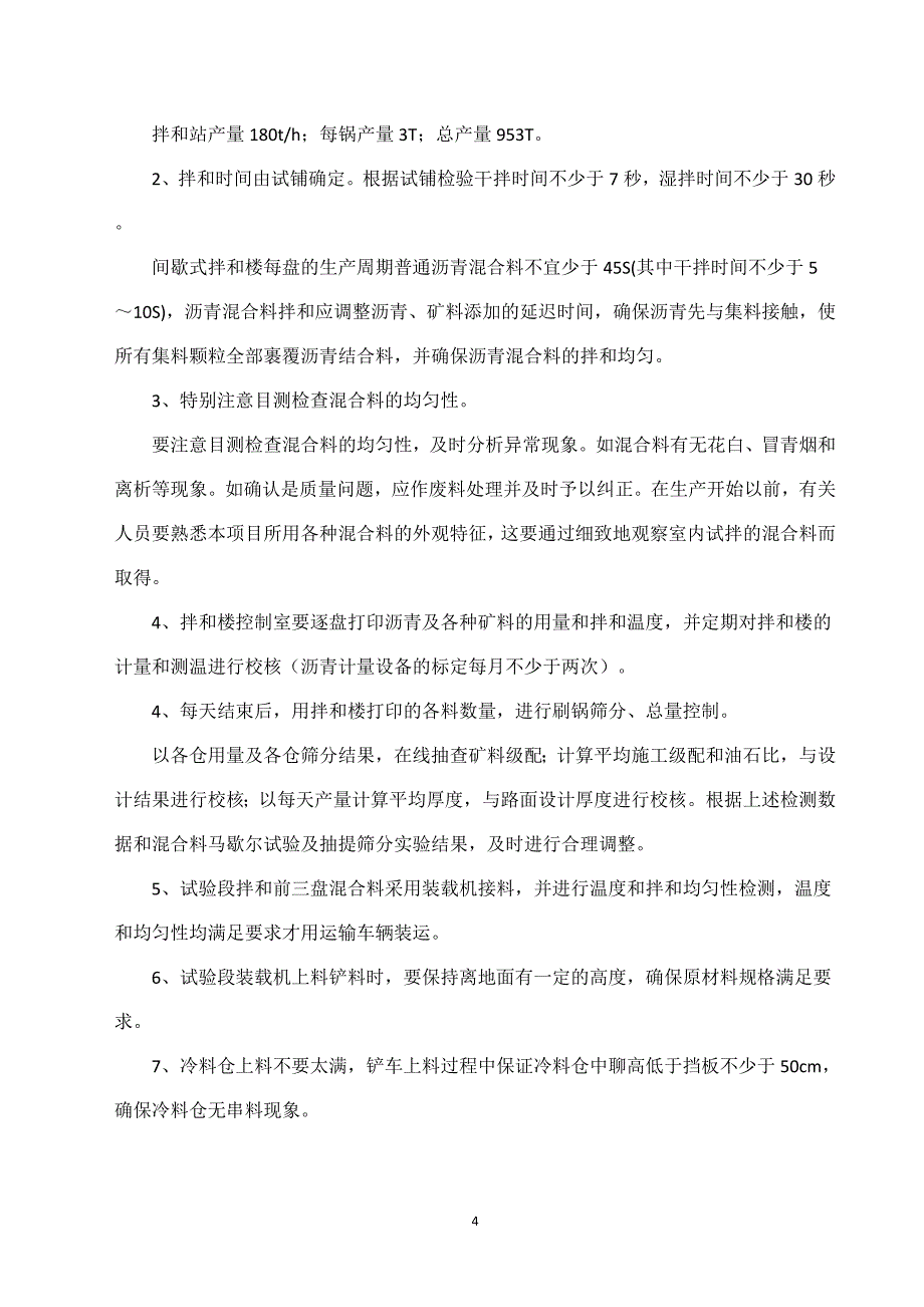 沥青砼下面层施工方案(改正).doc_第4页