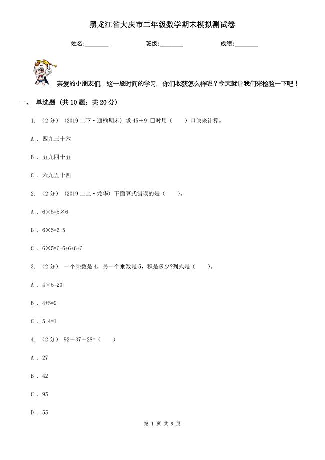 黑龙江省大庆市二年级数学期末模拟测试卷