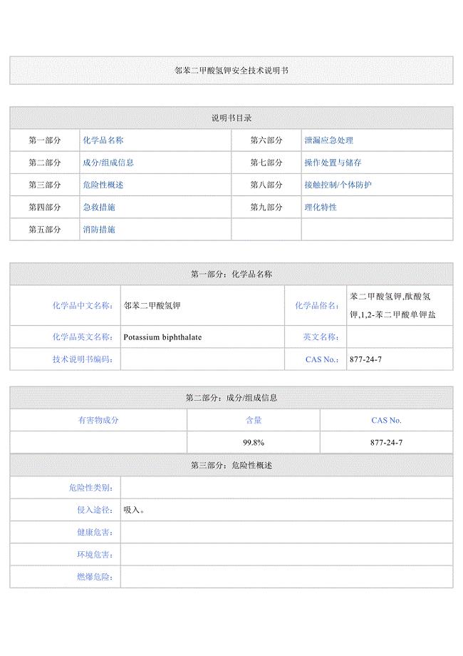 邻苯二甲酸氢钾安全技术说明书