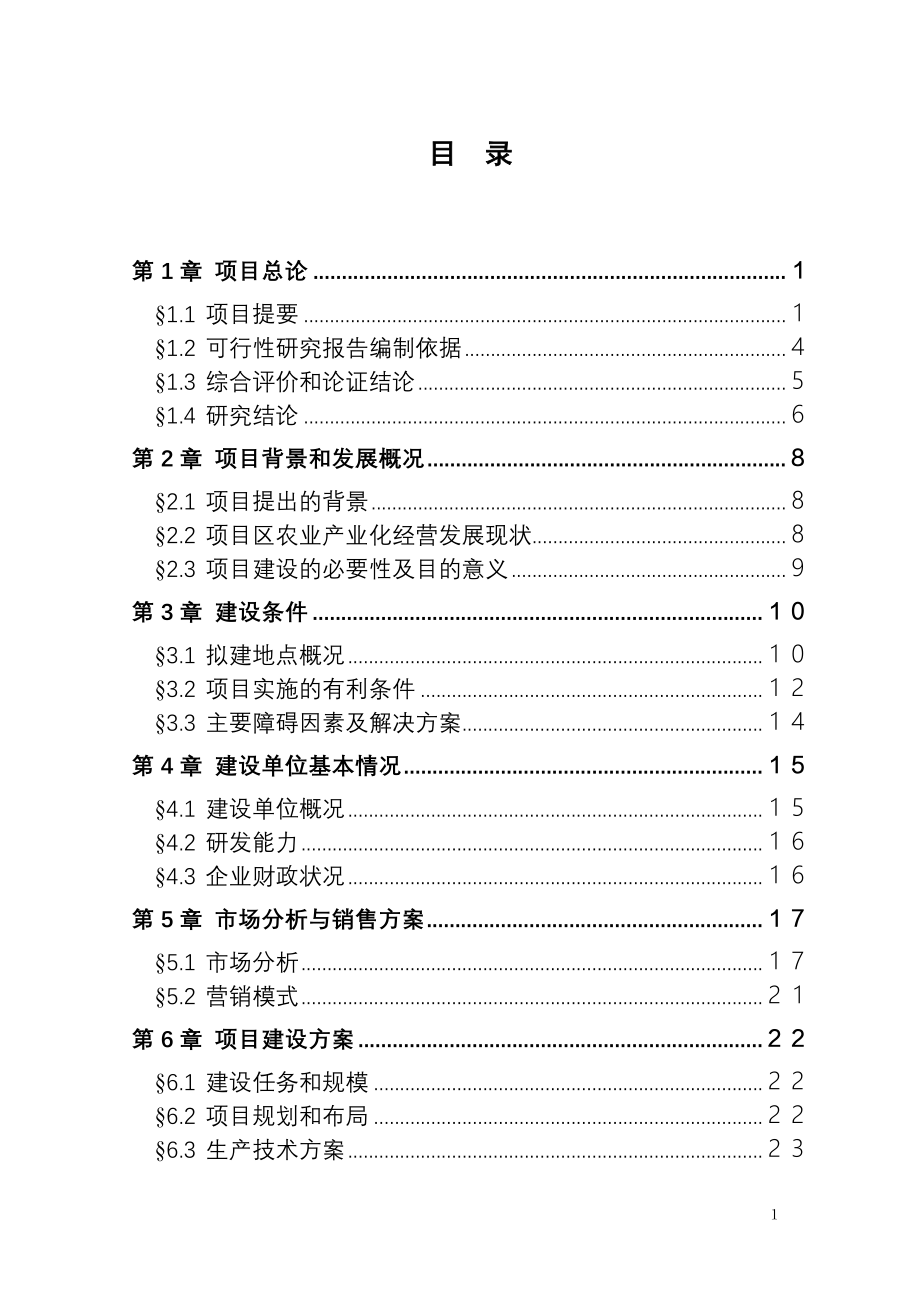 年产1万吨复合赖氨酸盐工程可行性研究报告_第1页