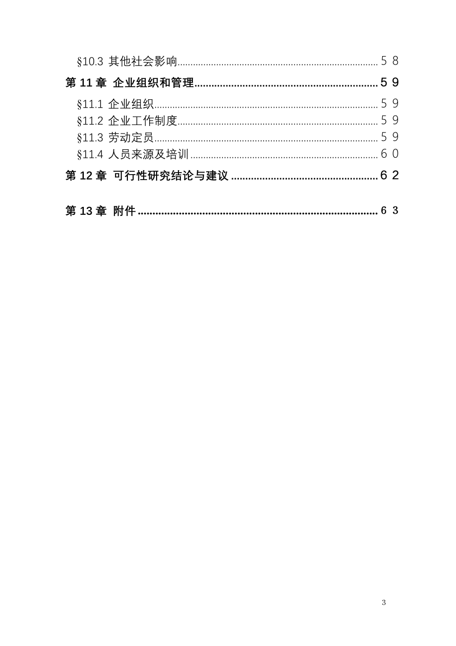 年产1万吨复合赖氨酸盐工程可行性研究报告_第3页