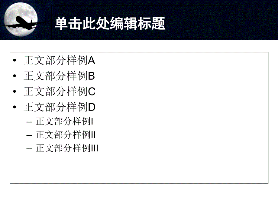 精美通用PPT模板月色飞机主题_第3页