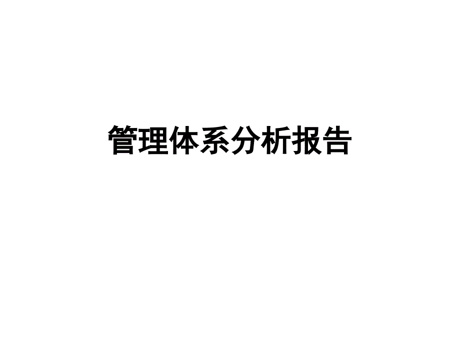 人力资源管理体系分析报告_第1页