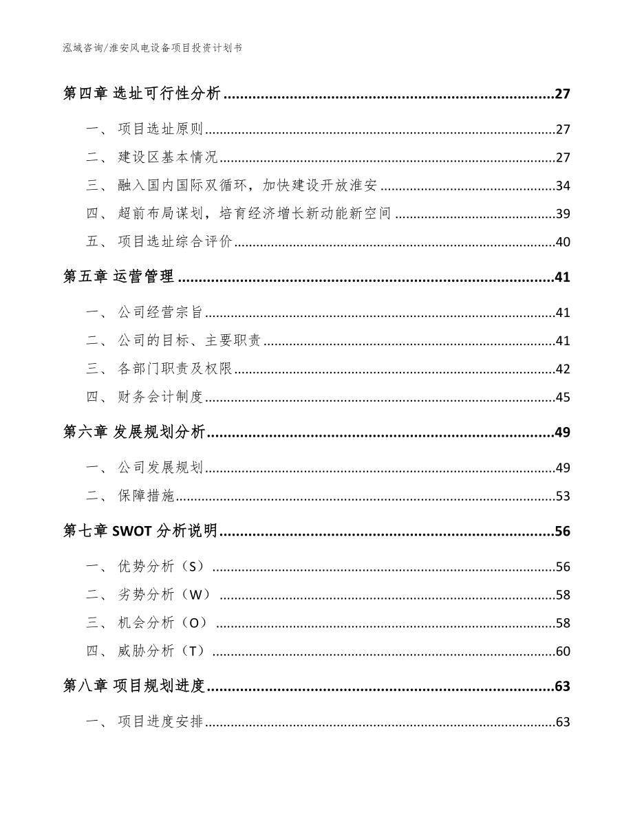 淮安风电设备项目投资计划书参考模板_第3页