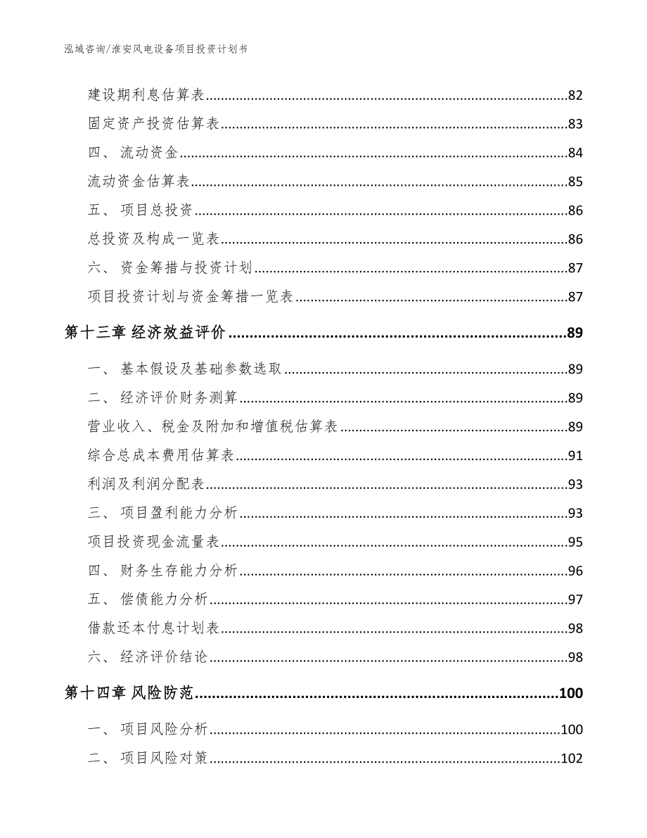 淮安风电设备项目投资计划书参考模板_第5页