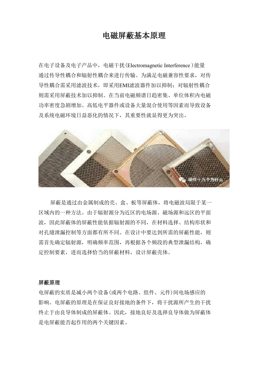 电磁屏蔽基本原理_第1页