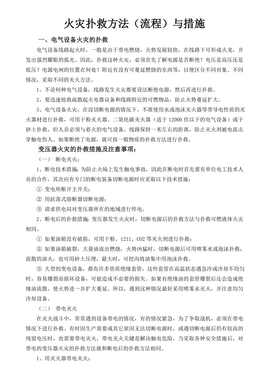 各类火灾扑救方法与措施_第1页