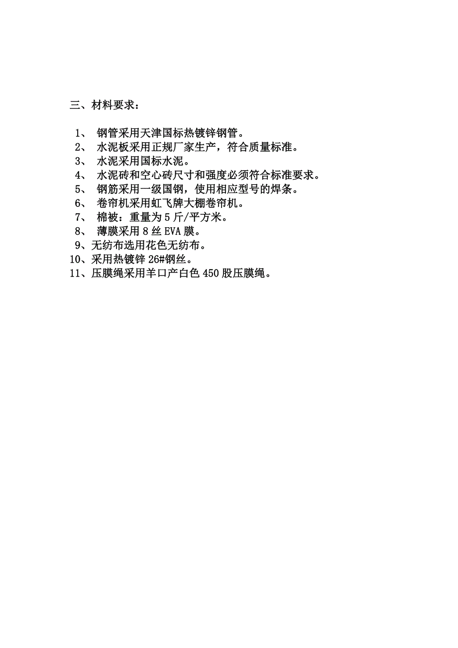 无立柱冬暖式大棚工程项目说明表 2.doc_第3页