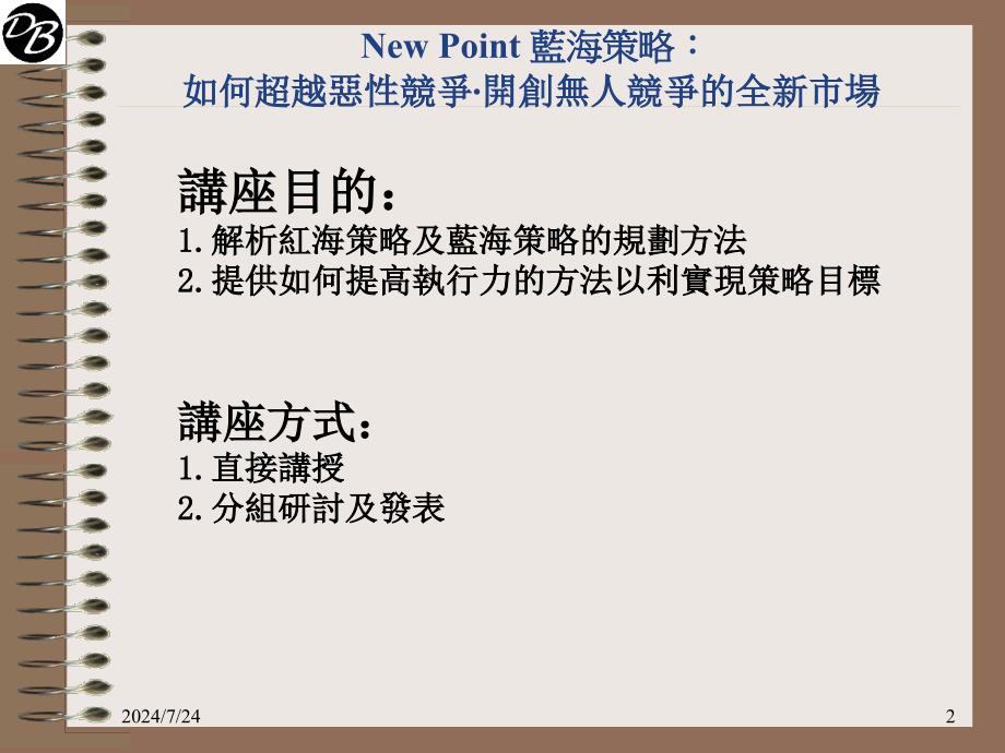 蓝海策略帛汉学员教材.ppt_第2页