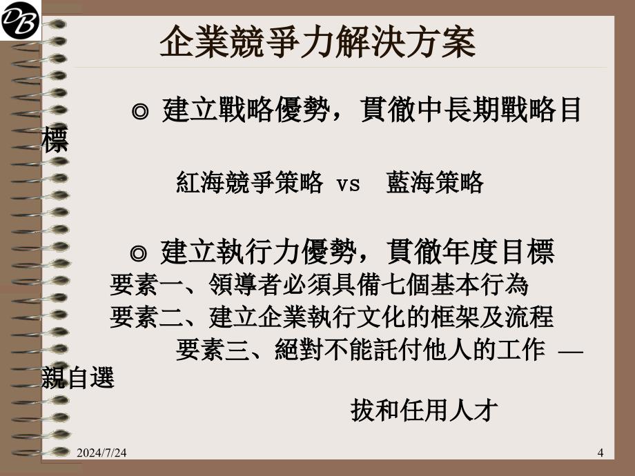 蓝海策略帛汉学员教材.ppt_第4页