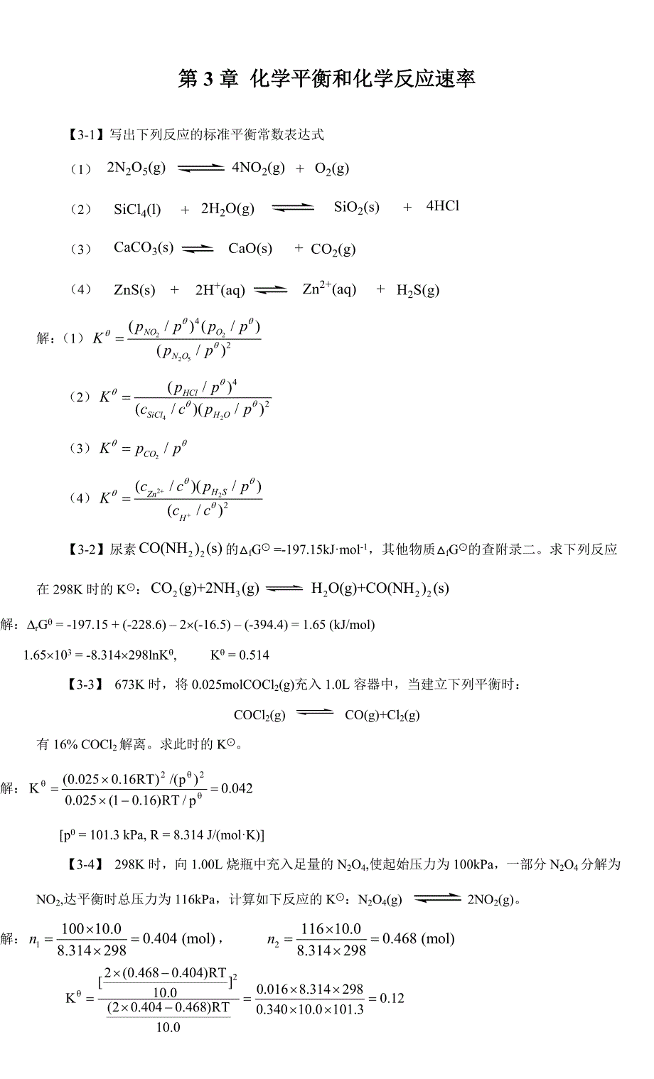 化学平衡和化学反应速率.doc_第1页