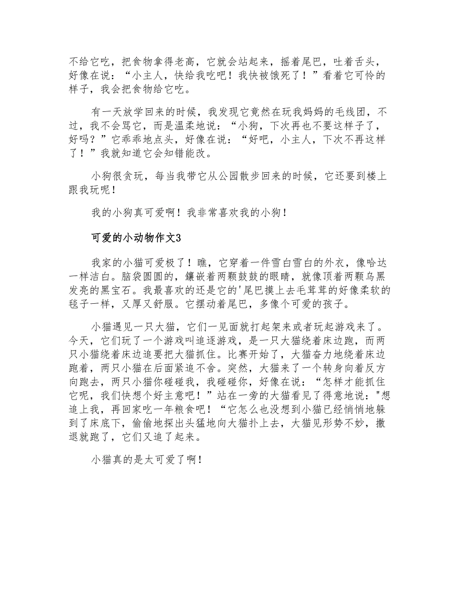 2022年可爱的小动物作文300字(精选3篇)_第2页