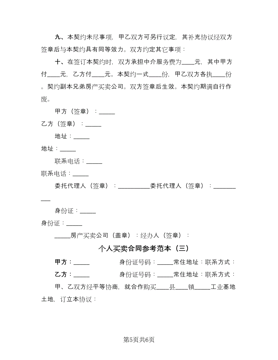 个人买卖合同参考范本（三篇）.doc_第5页