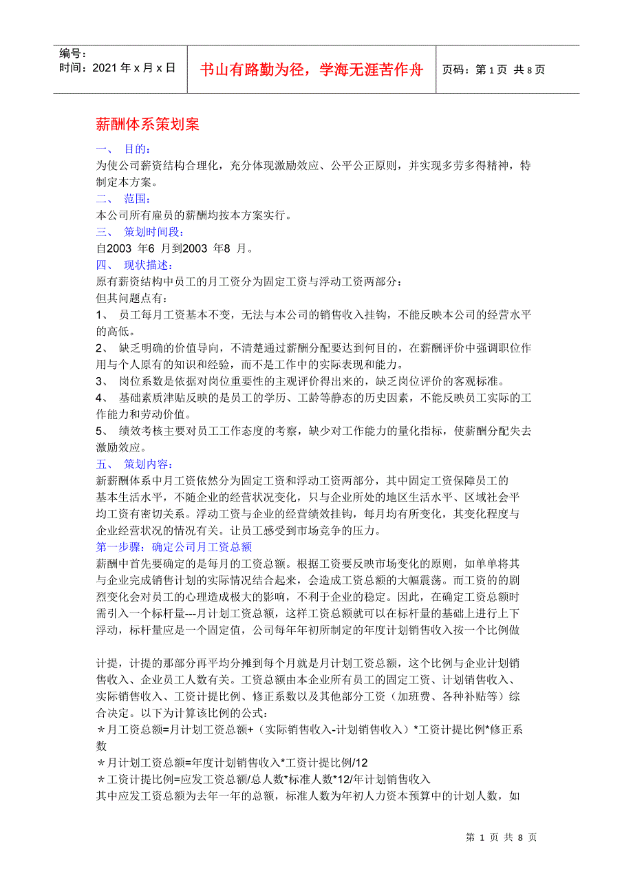 某公司薪酬体系策划案_第1页