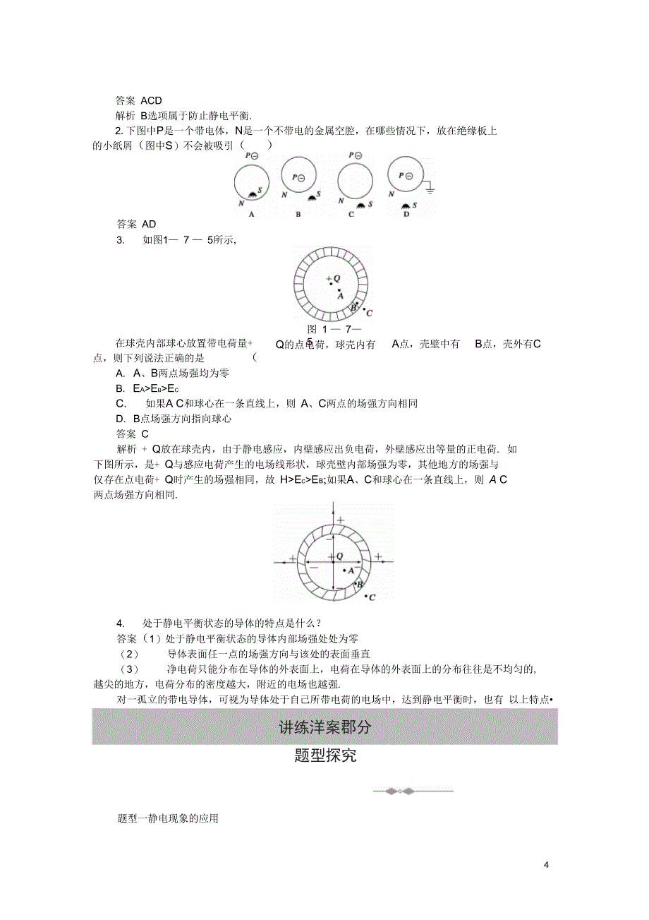 10-11学年高中物理第一章第7-8节静电现象的应用电容器(精)_第4页