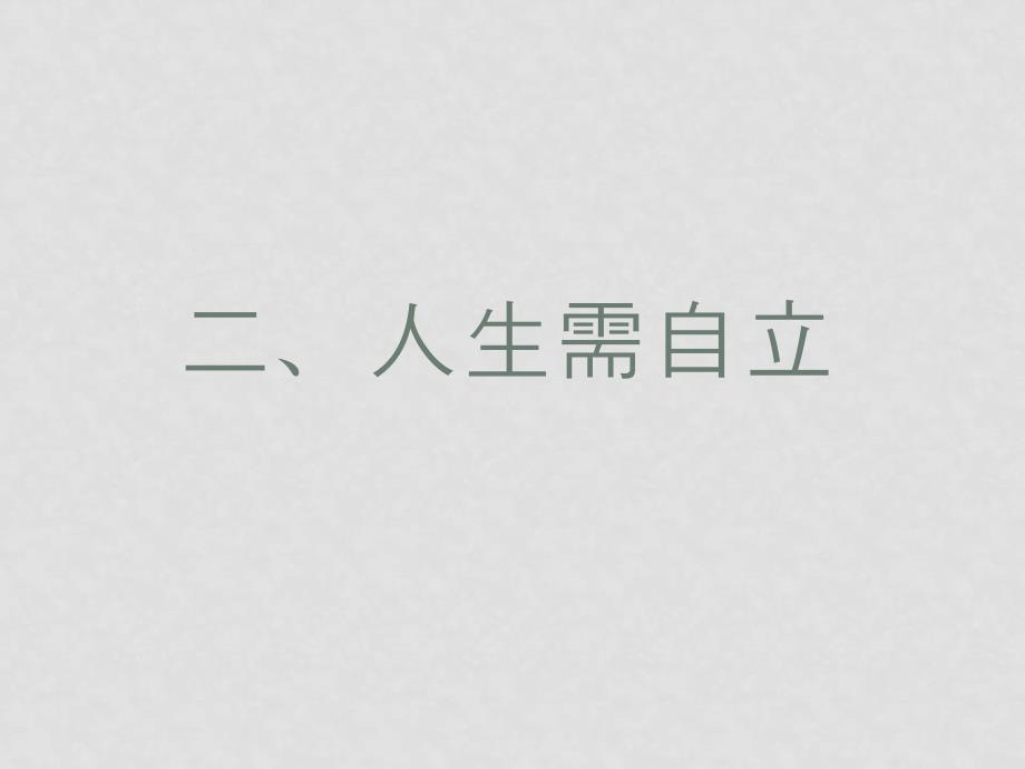 七年级政治 第三课、走向自立人生课件 人教版_第1页