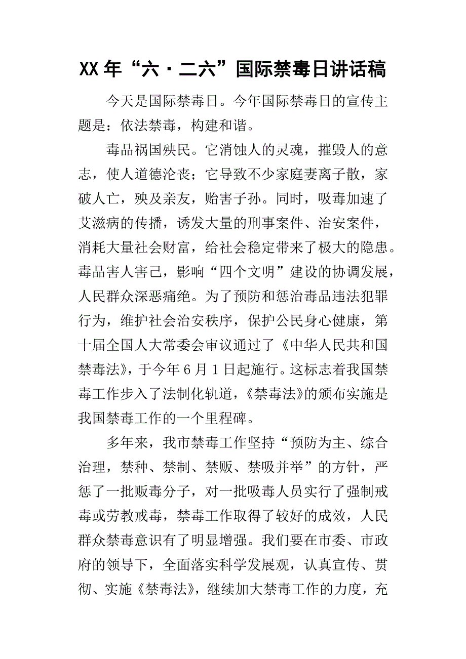 某年“六二六”国际禁毒日讲话稿.docx_第1页