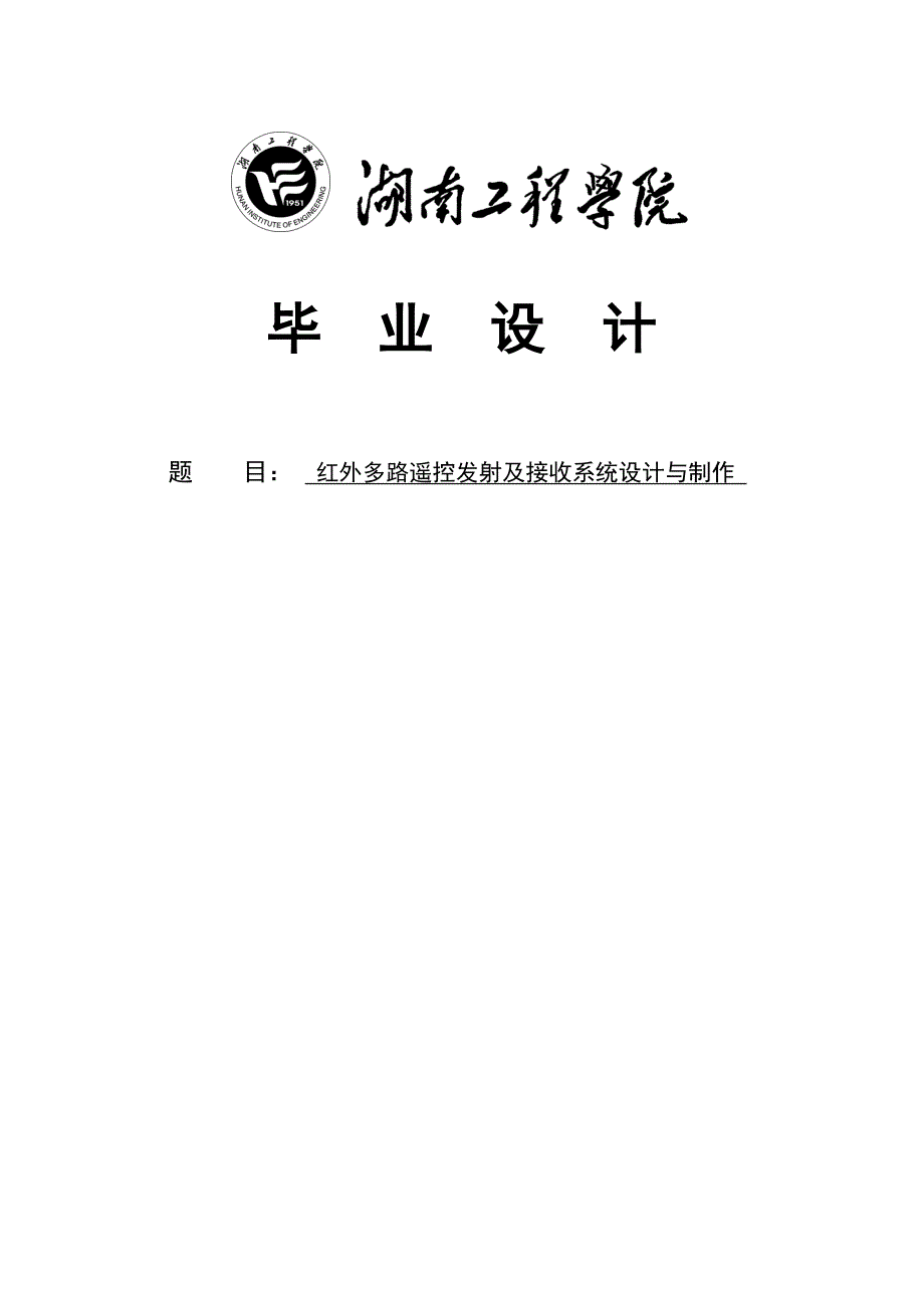 红外多路遥控发射及接收系统设计与制作毕业设计_第1页