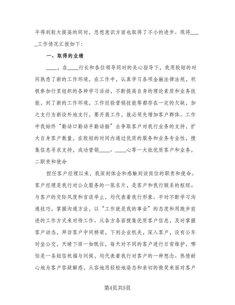 银行客户经理年终工作总结参考范文（3篇）.doc_第4页