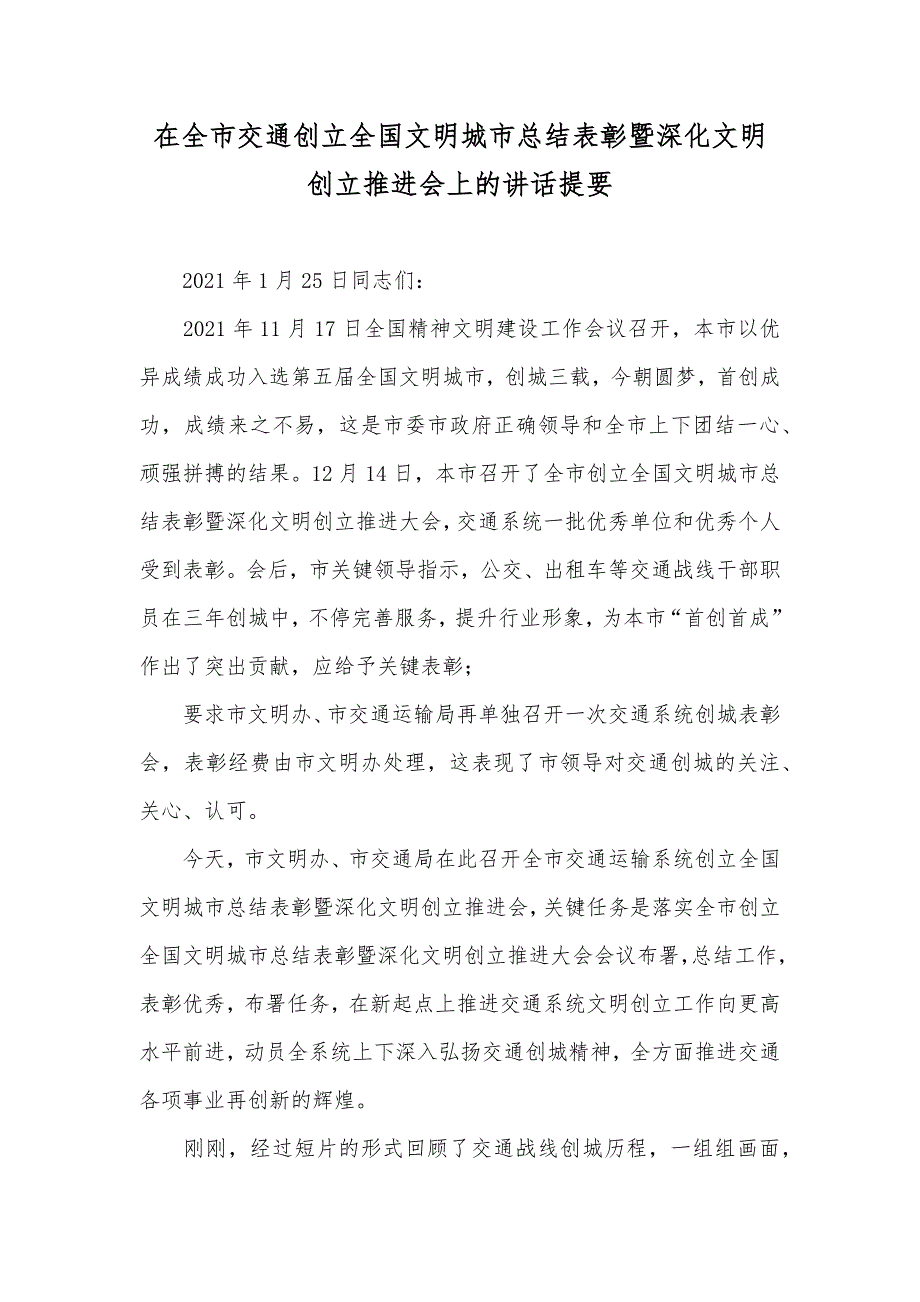 在全市交通创立全国文明城市总结表彰暨深化文明创立推进会上的讲话提要_第1页