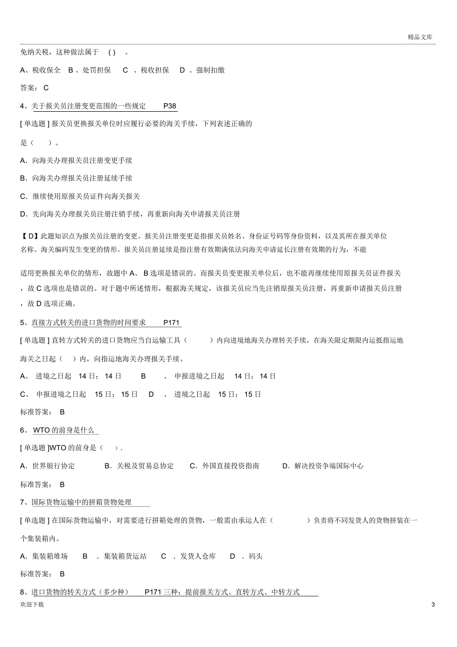 报关实务知识点整理(完整)_第3页