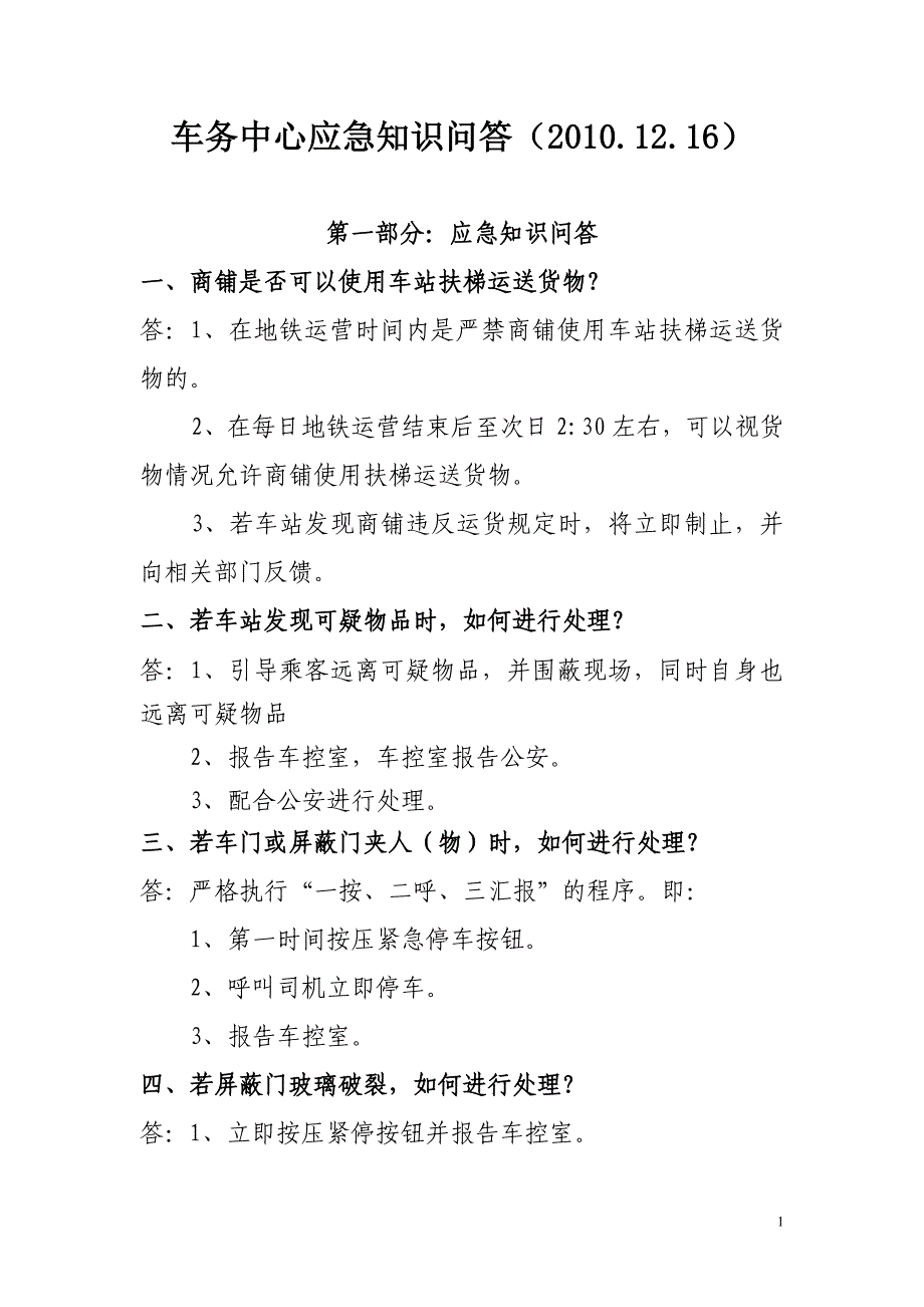 车务中心应急知识问答(2010.12.16).doc_第1页