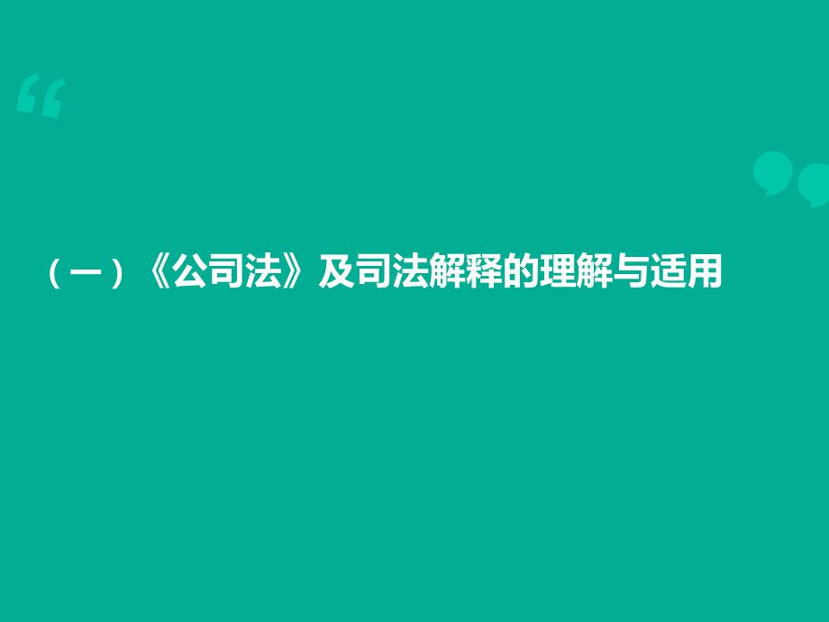 股权转让法律实务与合同制作(律师事务所资料)_第4页