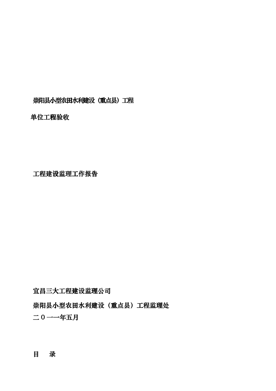 崇阳小农水工程验收监理报告bkmj_第1页