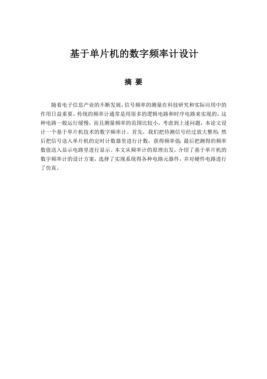 基于单片机的数字频率计设计毕业设计论文_第1页