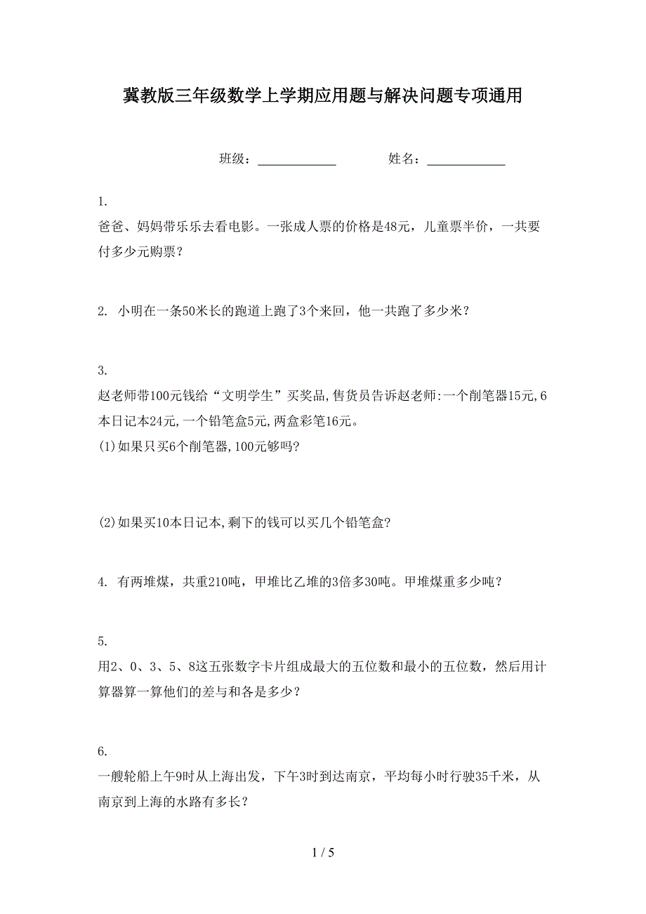 冀教版三年级数学上学期应用题与解决问题专项通用_第1页
