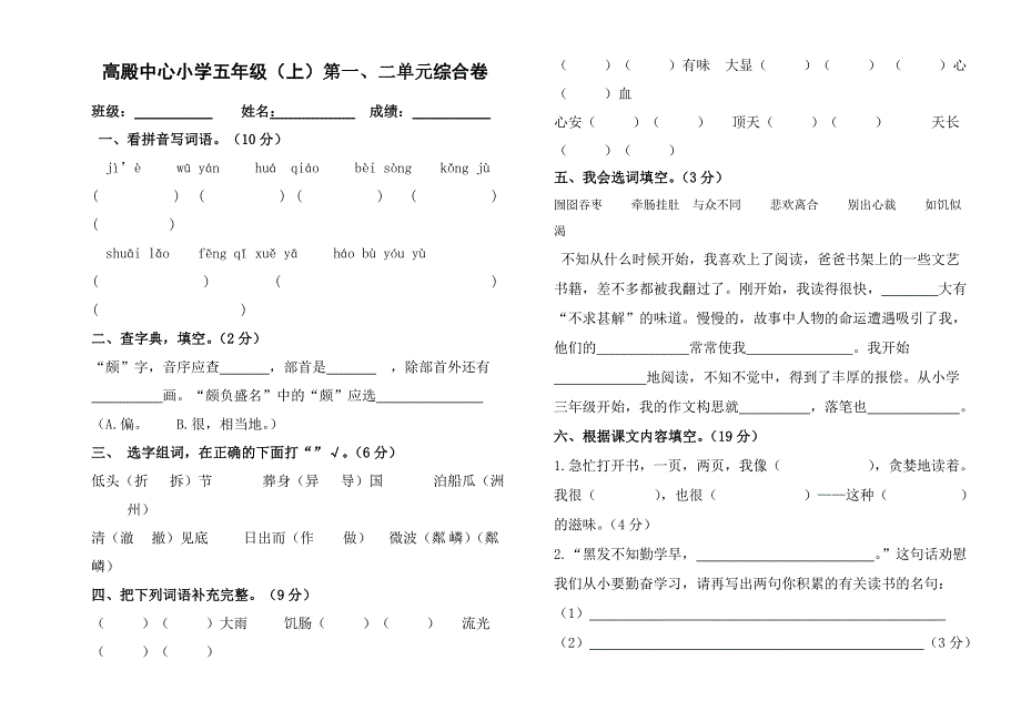 五年级语文上册第一二单元综合卷_第1页