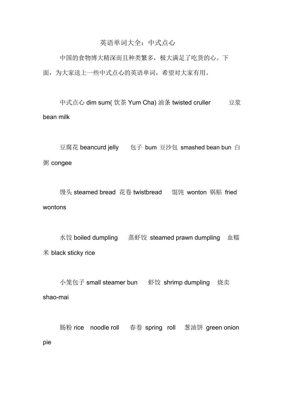 英语单词大全：中式点心_第1页