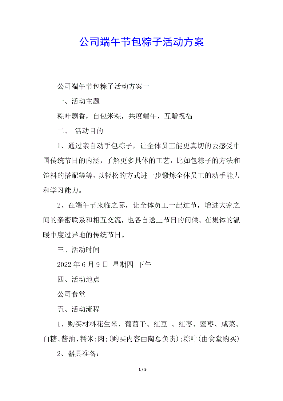 公司端午节包粽子活动方案.docx_第1页