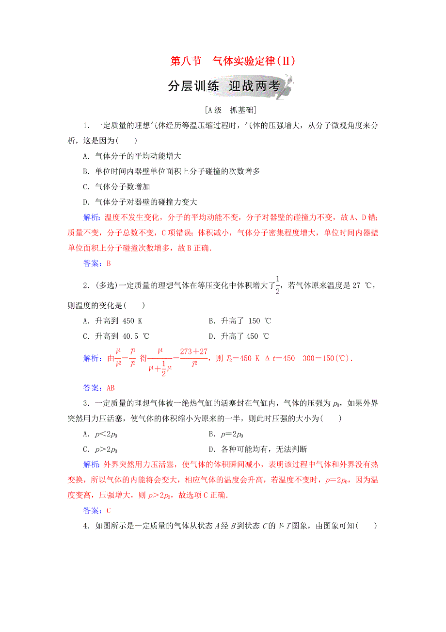 2018-2019学年高中物理第二章固体液体和气体第八节气体实验定律Ⅱ分层训练粤教版选修3 .doc_第1页