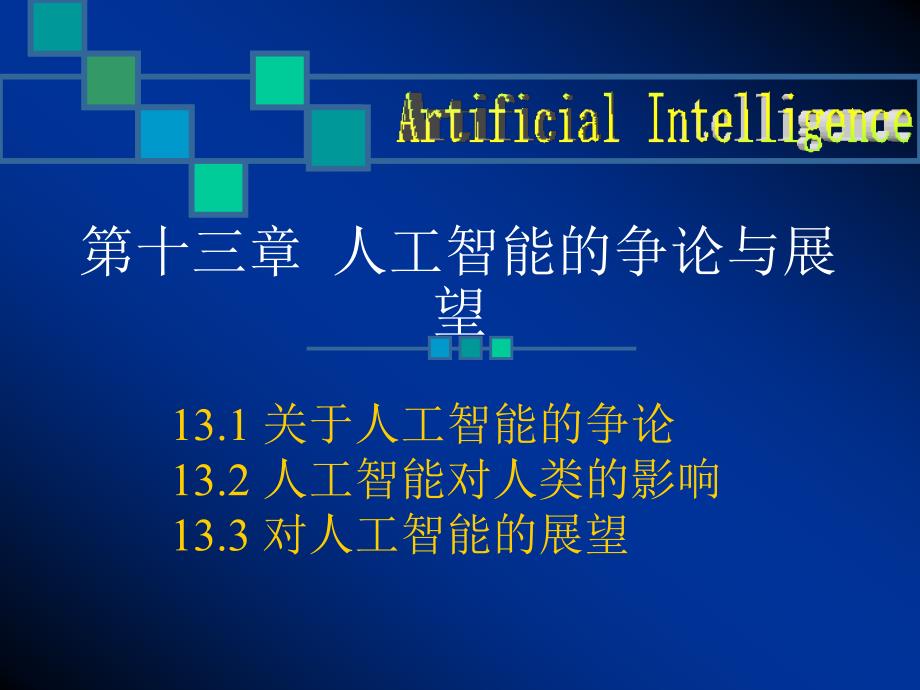 11_人工智能的争论与展望_第1页