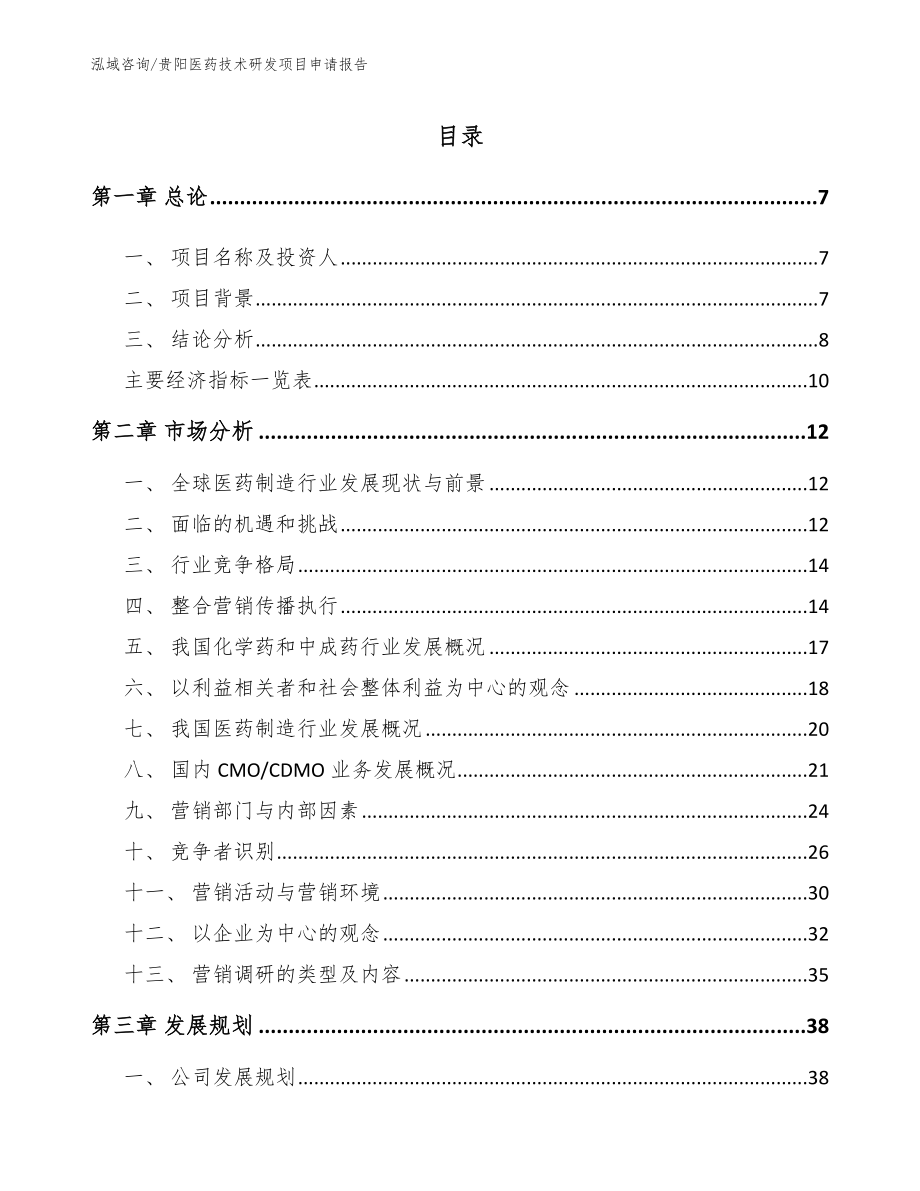 贵阳医药技术研发项目申请报告_模板范本_第1页