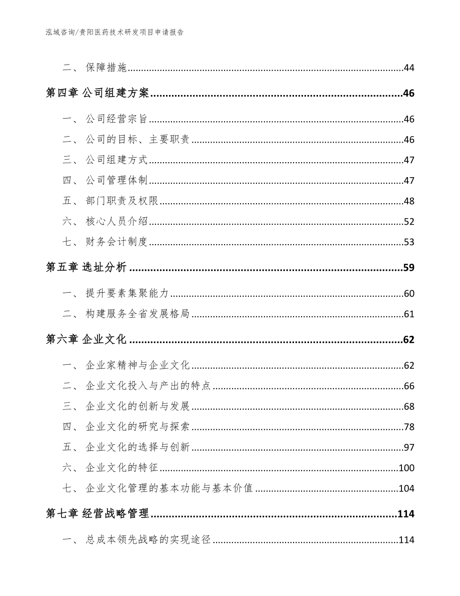 贵阳医药技术研发项目申请报告_模板范本_第2页