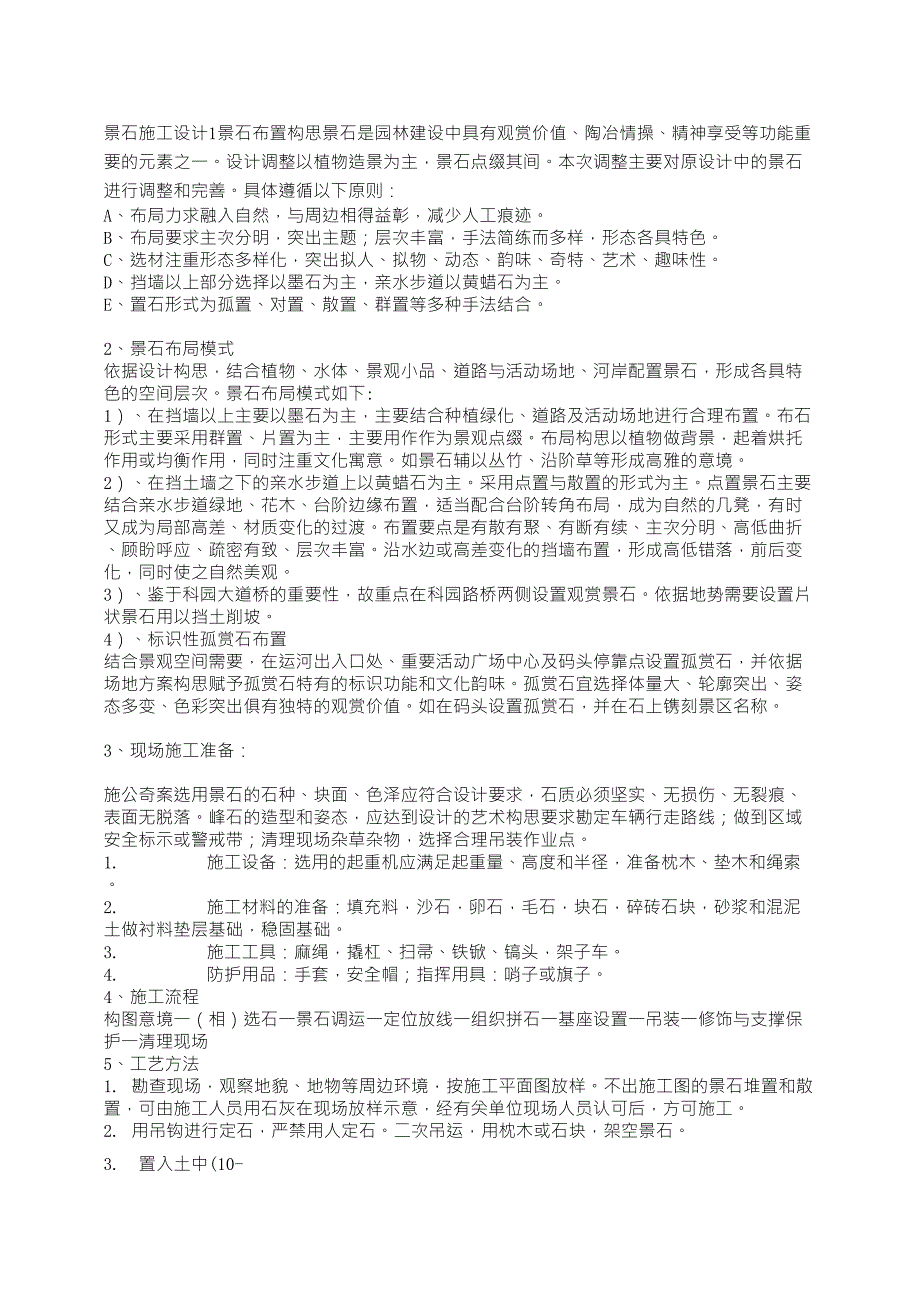 景石施工设计说明_第1页