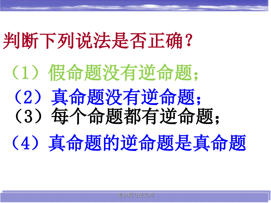 逆命题与逆定理课件_第4页