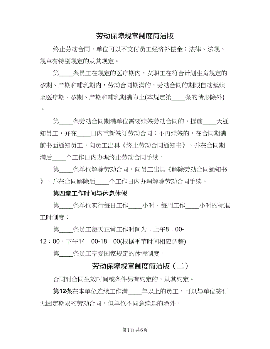 劳动保障规章制度简洁版（四篇）.doc_第1页