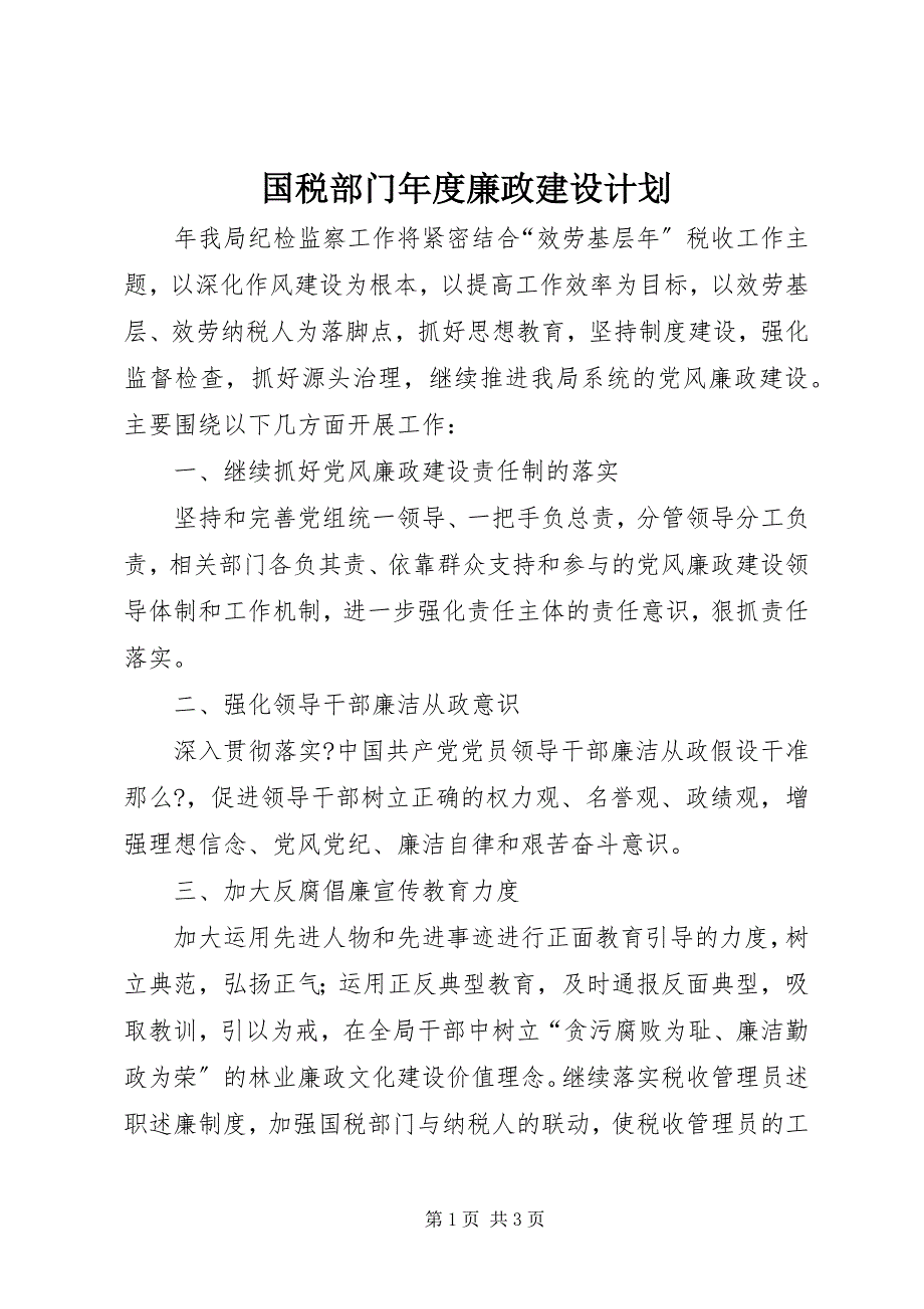 2023年国税部门年度廉政建设计划.docx_第1页