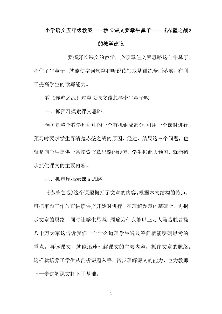 小学语文五年级教案-教长课文要牵牛鼻子-《赤壁之战》的教学建议_第1页