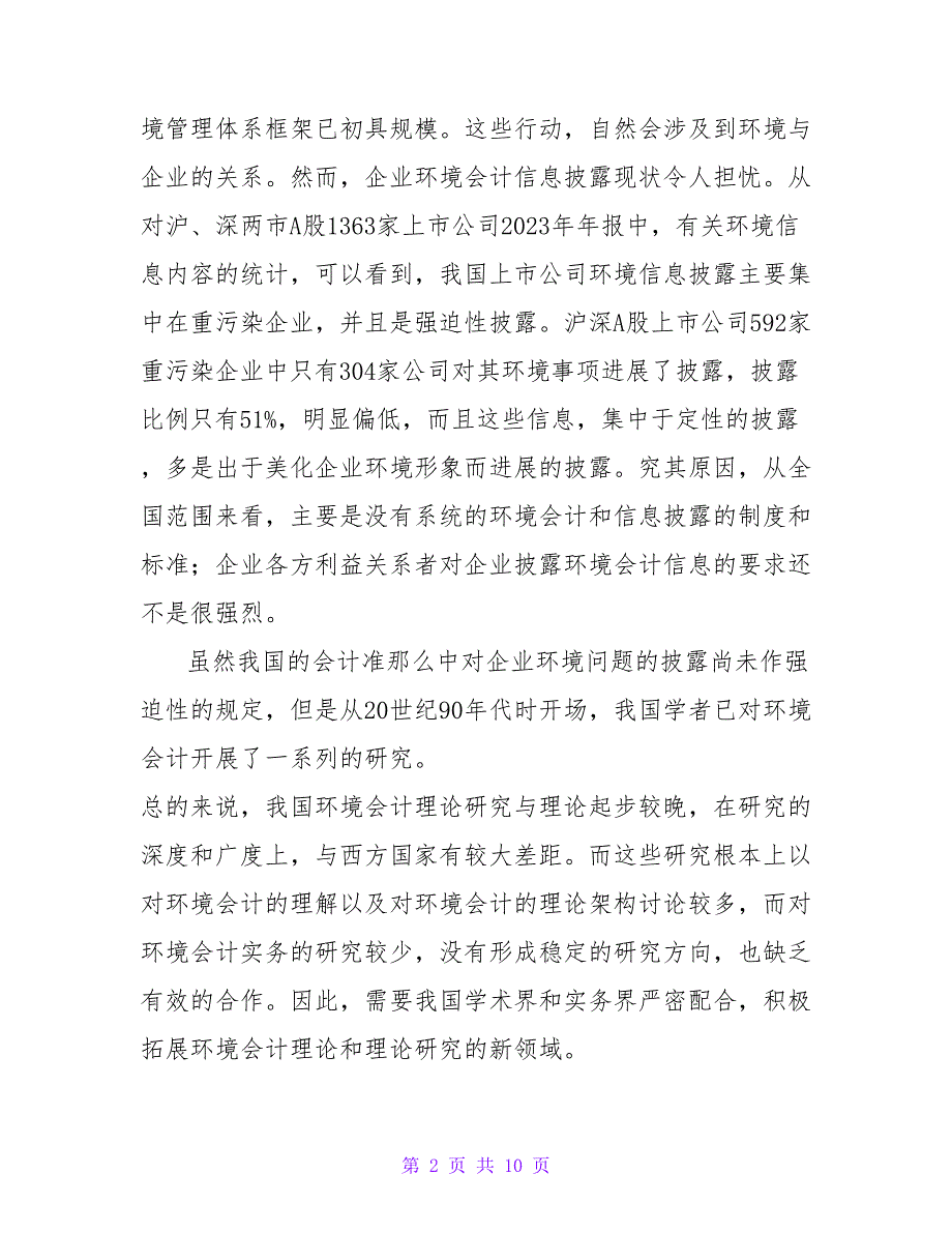 我国上市公司环境会计信息的披露论文.doc_第2页