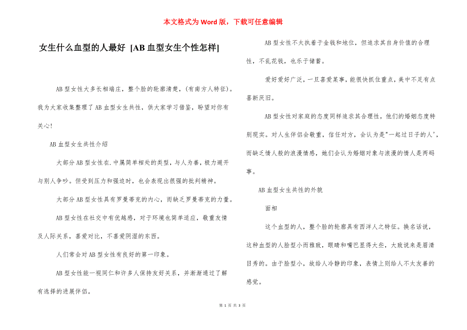 女生什么血型的人最好 [AB血型女生个性怎样] .docx_第1页