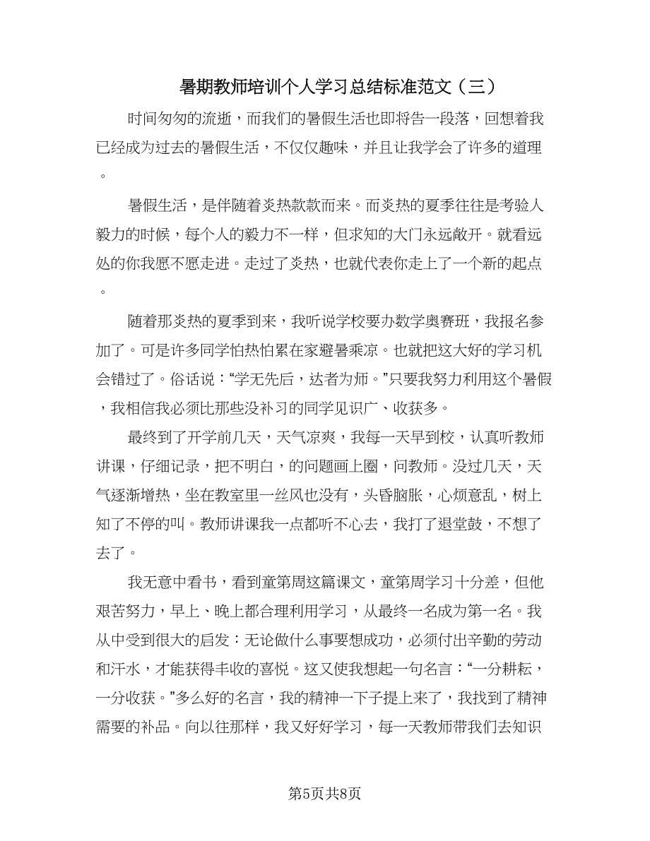 暑期教师培训个人学习总结标准范文（4篇）.doc_第5页