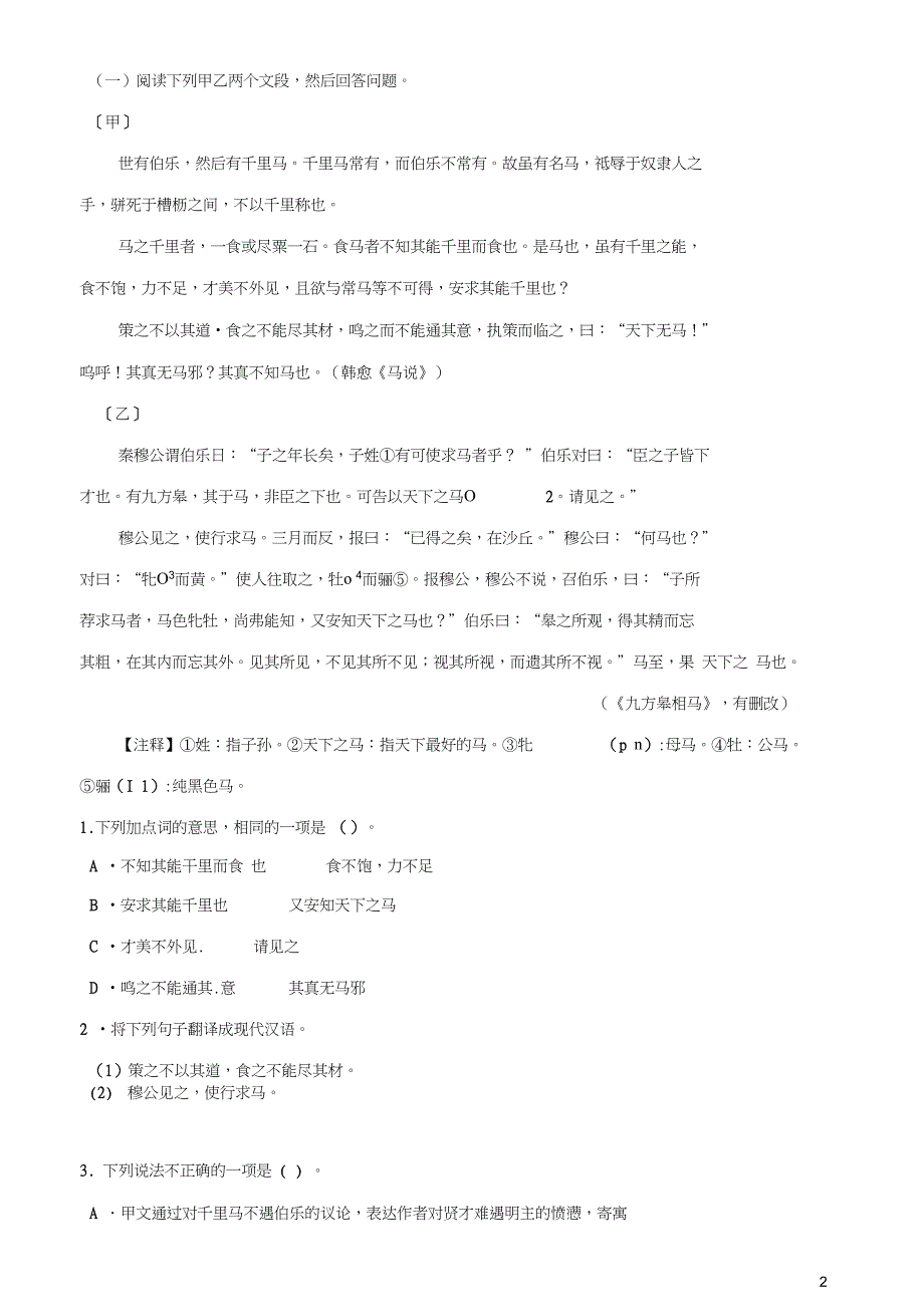 八年级语文下册第五单元第23课马说同步练习新版新人教版_第2页